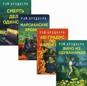 Рэй Брэдбери - лучшие произведения. Комплект из 4-х книг: Вино из одуванчиков. 451 градус по Фаренгейту. Марсианские хроники. Смерть дело одинокое (количество томов: 4)