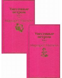 Унесенные ветром. В 2-х томах (количество томов: 2)