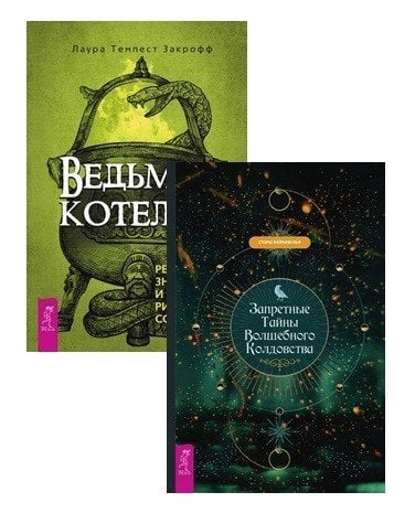 Ведьмин котел. Запретные тайны волшебного колдовства (комплект из 2 книг) (количество томов: 2)