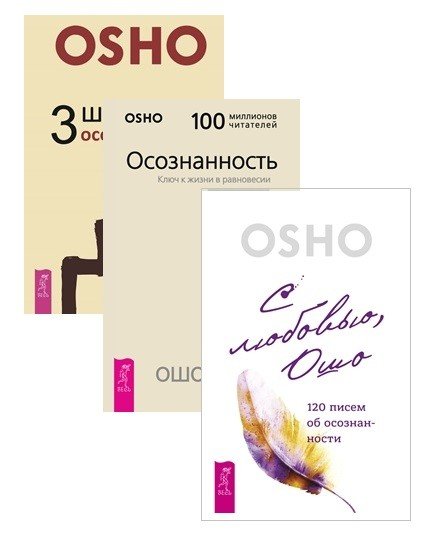 3 шага к осознанности. Осознанность. С любовью,  (комплект из 3 книг) (количество томов: 3)