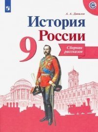 История России. 9 класс. Сборник рассказов (новая обложка)