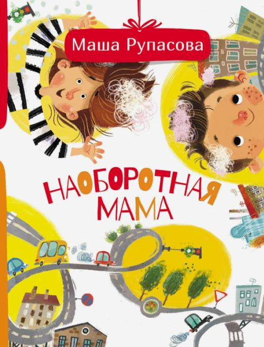 Книга: Наоборотная мама Автор: Рупасова Маша Купить книгу, читать