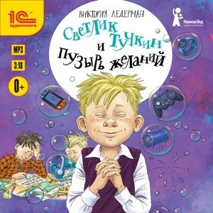 CD-ROM (MP3). Светлик Тучкин и Пузырь желаний