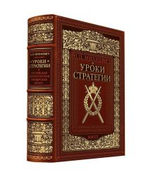 Уроки стратегии. Российская Императорская офицерская школа