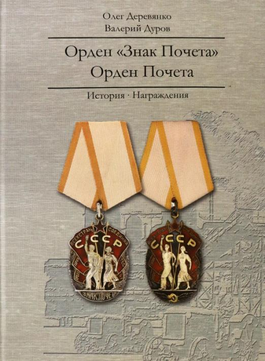 Орден &quot;Знак Почета&quot;. Орден Почета. История. Награждения