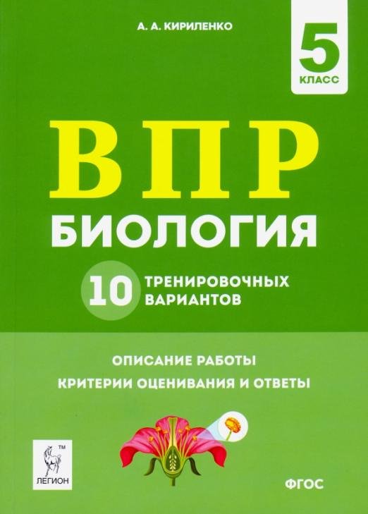 Биология. 5 класс. Подготовка к ВПР. 10 тренировочных вариантов. ФГОС