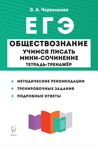 Обществознание. ЕГЭ. Учимся писать мини-сочинение. Тетрадь-тренажёр