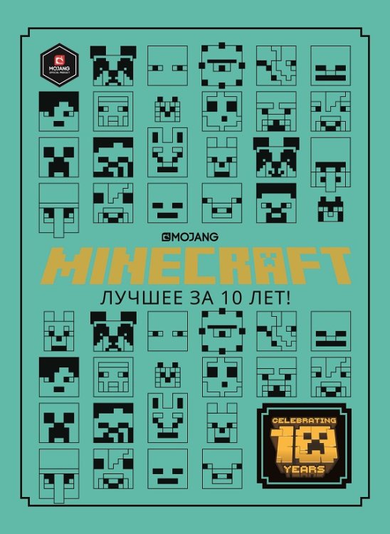 Minecraft. Лучшее за 10 лет