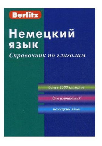 Немецкий язык. Справочник по глаголам