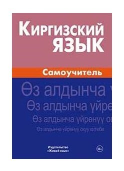 Киргизский язык. Самоучитель