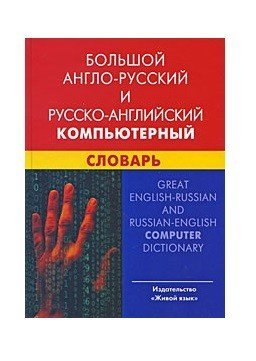 Большой англо-русский и русско-английский компьютерный словарь