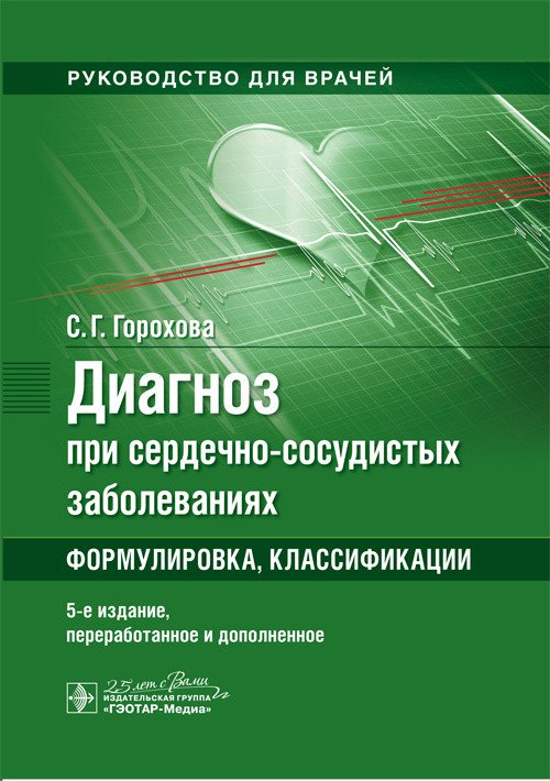 Диагноз при сердечно-сосудистых заболеваниях. Формулировка, классификации. Руководство для врачей