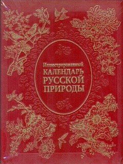 Иллюстрированный календарь русской природы (натуральная кожа)