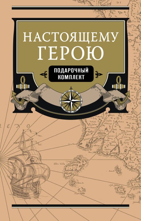 Настоящему герою (комплект из 2 книг) (количество томов: 2)