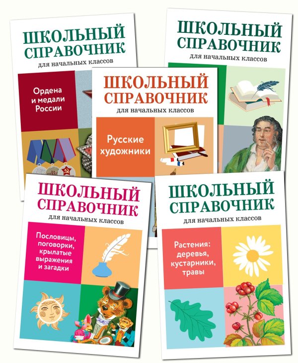 Комплект книг &quot;Школьный справочник&quot;: Писатели и поэты, Художники, Ордена и медали, Пословицы и поговорки, Растения. (количество томов: 5)