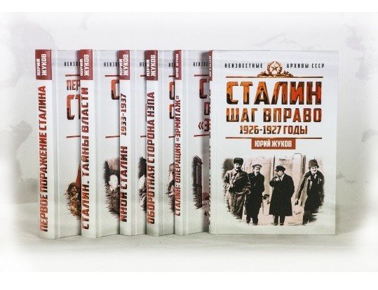 Сталин. Неизвестные архивы СССР (комплект из 6 книг) (количество томов: 6)