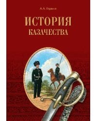 История казачества