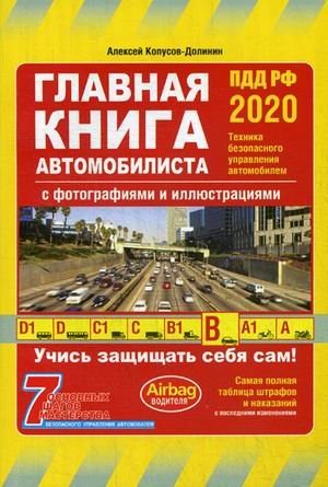 Главная книга автомобилиста. ПДД РФ 2020. Учебно-методическое пособие с фотографиями и иллюстрациями. Самая полная таблица штрафов и наказаний