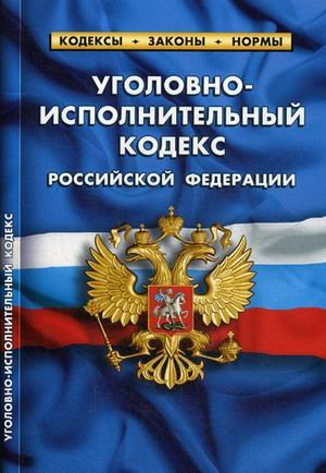 Уголовно-исполнительный кодекс Российской Федерации. По состоянию на 01 февраля 2020 год