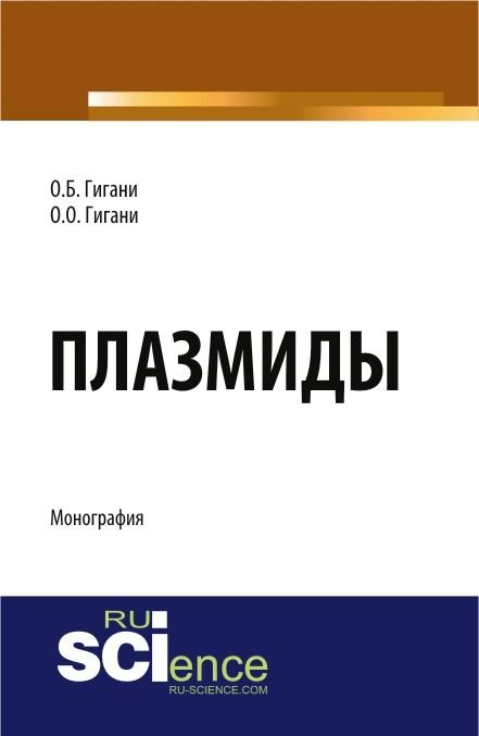 Плазмиды. Монография