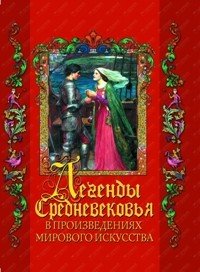 Легенды Средневековья в произведениях мирового искусства