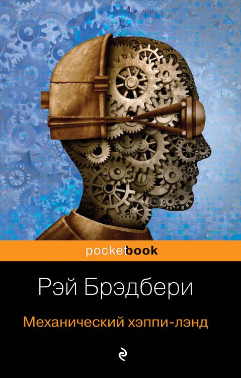 Все о механизмах Р. Брэдбери (комплект из 2 книг) (количество томов: 2)