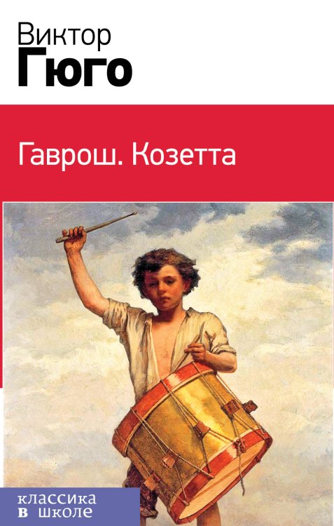 Гаврош. Козетта (комплект из 2 книг) (количество томов: 2)