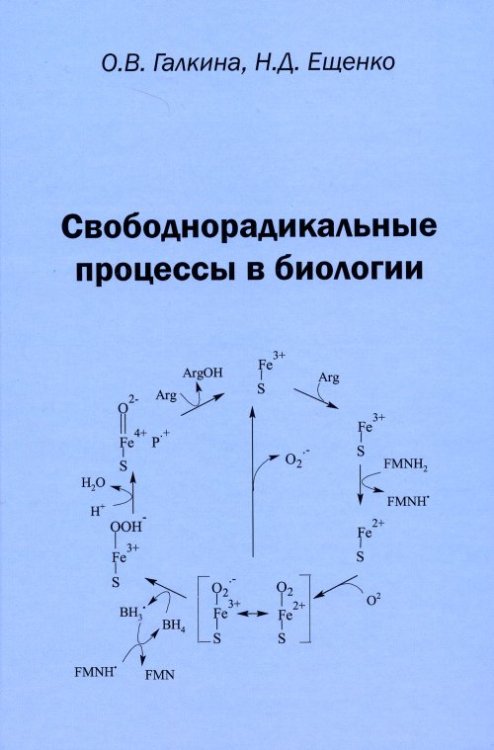 Свободнорадикальные процессы в биологии