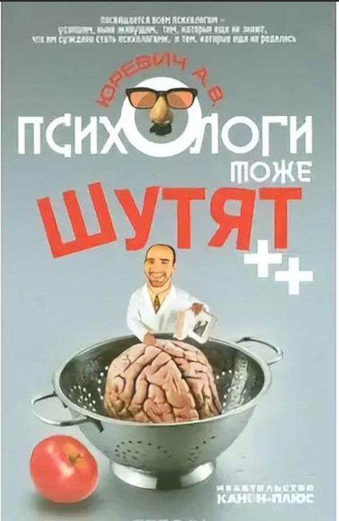 Психологи тоже шутят ++