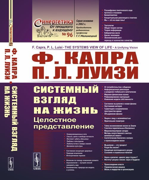 Системный взгляд на жизнь. Целостное представление. Выпуск №96