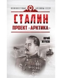 Сталин. Проект &quot;Арктика&quot;