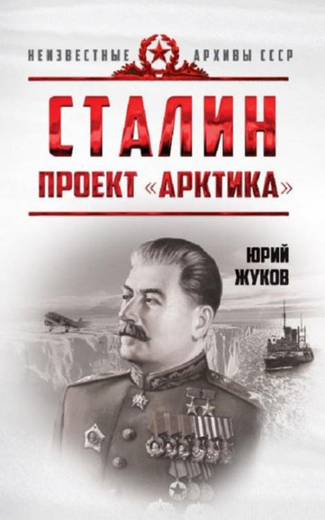 Сталин. Проект &quot;Арктика&quot;