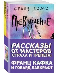 Рассказы от мастеров страха и трепета: Франц Кафка и Говард Лавкрафт (комплект из 2 книг) (количество томов: 2)