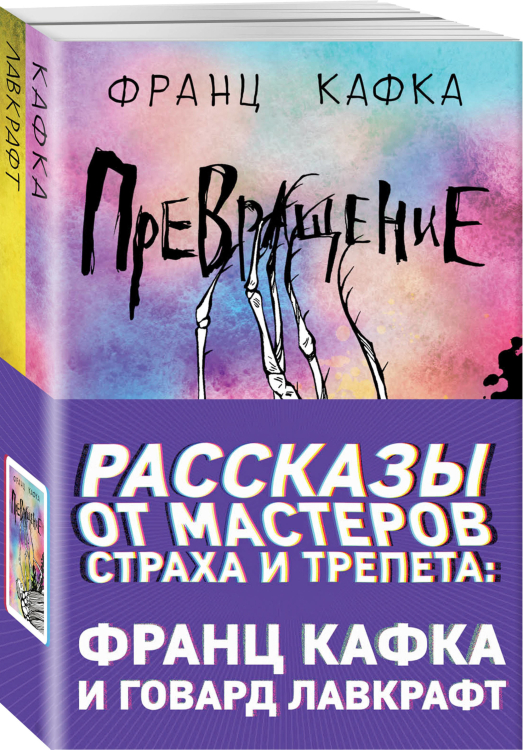 Рассказы от мастеров страха и трепета: Франц Кафка и Говард Лавкрафт (комплект из 2 книг) (количество томов: 2)