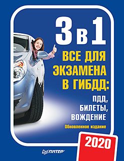 3 в 1. Все для экзамена в ГИБДД 2020. ПДД, билеты, вождение. Обновленное издание