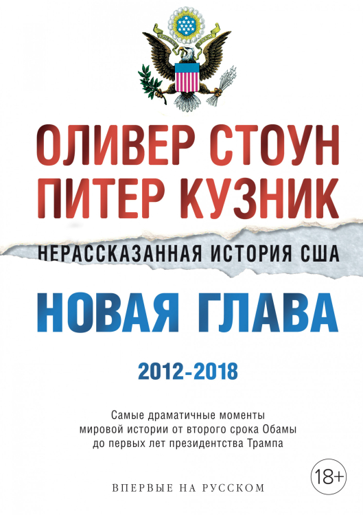 Нерассказанная история США. Новая глава 2012-2018. Самые драматичные моменты мировой истории от второго срока Обамы до первых лет президентства Трампа