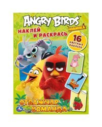 Отважная команда. Angry birds. Наклей и раскрась