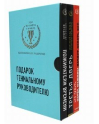 Подарок гениальному руководителю (комплект из 3 книг) (количество томов: 3)
