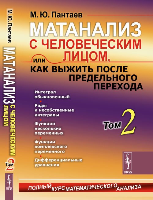 Матанализ с человеческим лицом, или Как выжить после предельного перехода. Том 2