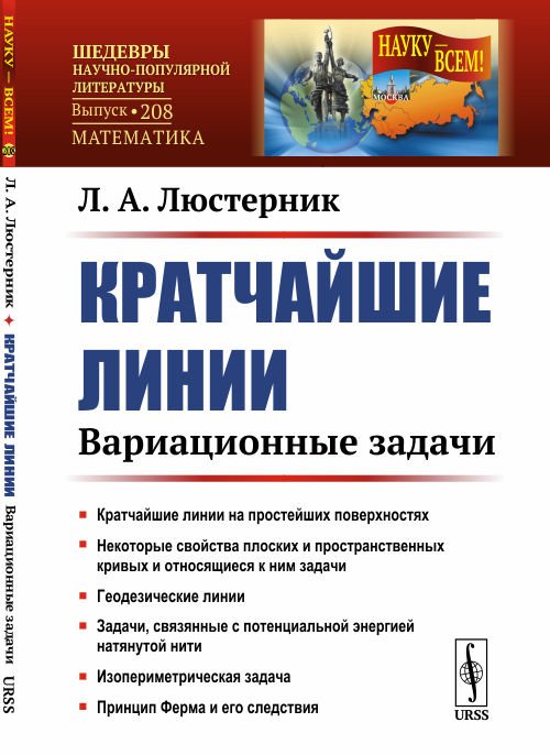 Кратчайшие линии. Вариационные задачи. Выпуск №208