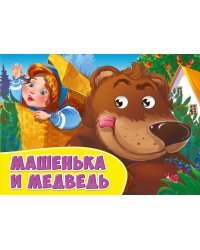 Машенька и медведь