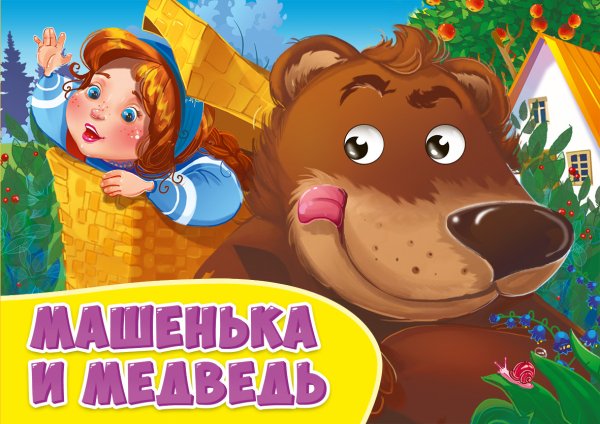 Машенька и медведь