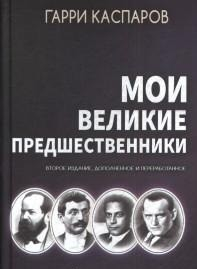 Мои великие предшественники. Том 1. От Стейница до Алехина