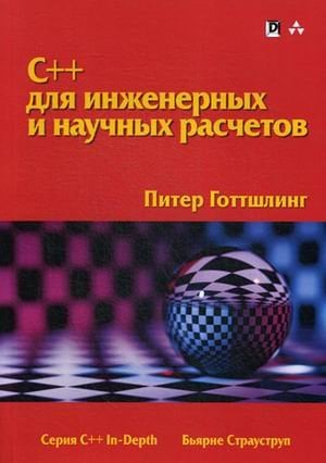 C++ для инженерных и научных расчетов. Руководство