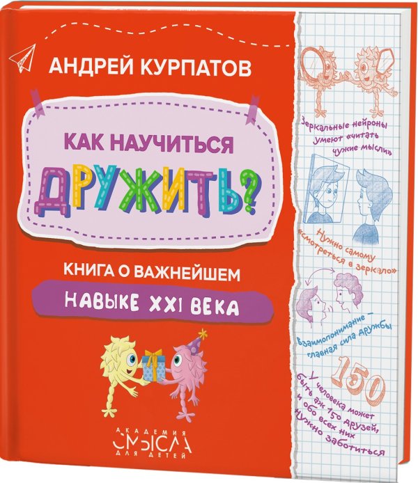 Как научиться дружить? Книга о важнейшем навыке 21 века