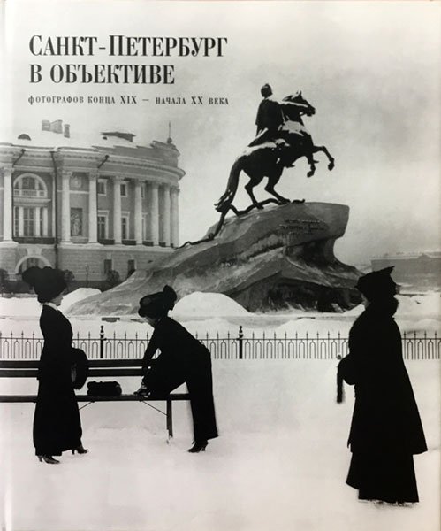 Санкт-Петербург в объективе фотографов конца XIX - начала XX века