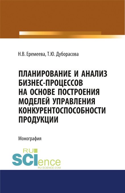 Планирование и анализ бизнес-процессов на основе построения моделей управления конкурентоспособности продукции