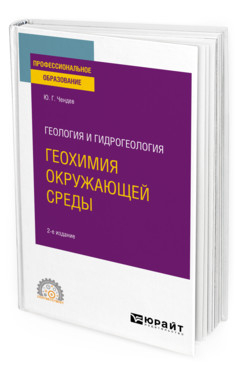 Геология и гидрогеология: геохимия окружающей среды. Учебное пособие для СПО