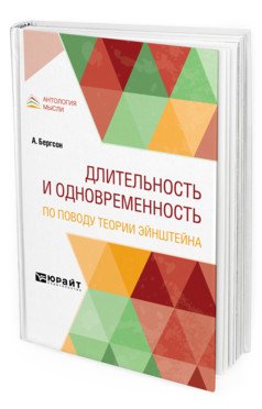 Длительность и одновременность. По поводу теории эйнштейна