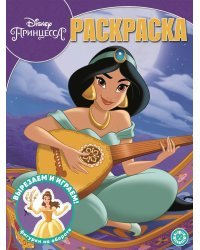 Принцесса Disney. № РК 2001. Раскраска-классика